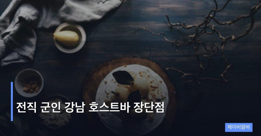 전직 군인 강남 호스트바 장단점