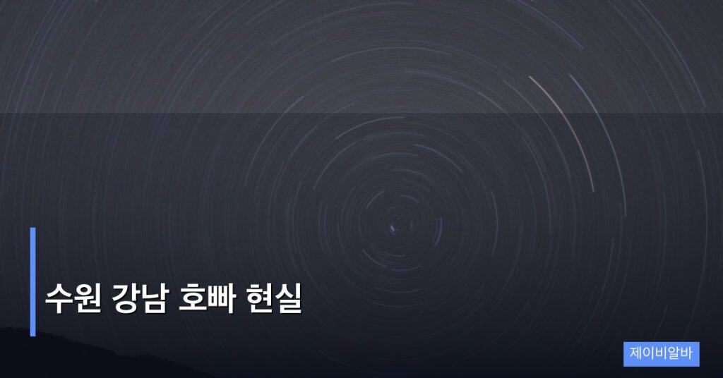 수원 강남 호빠 현실