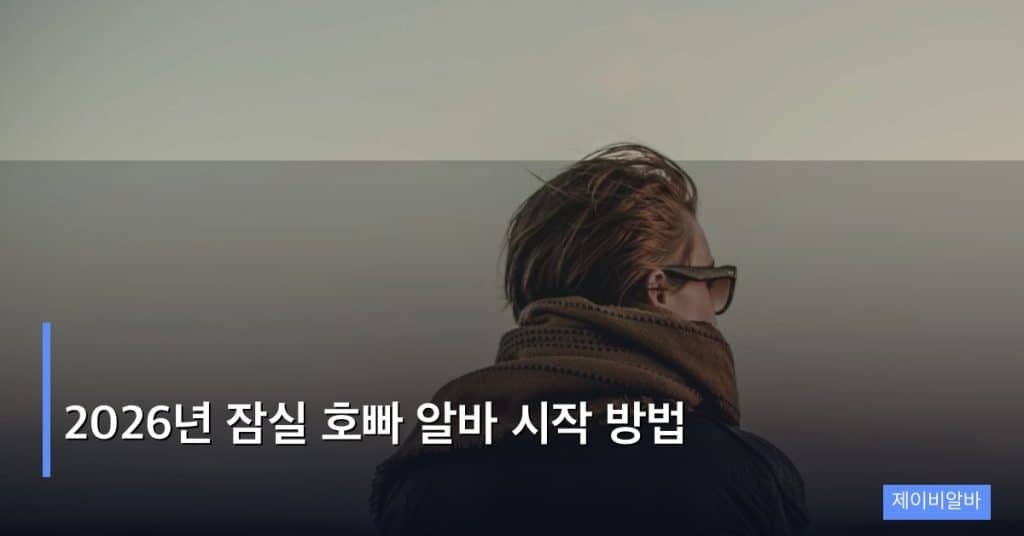 2026년 잠실 호빠 알바 시작 방법