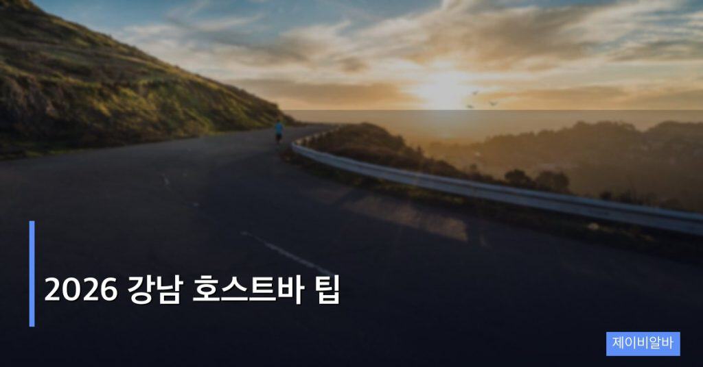 2026 강남 호스트바 팁