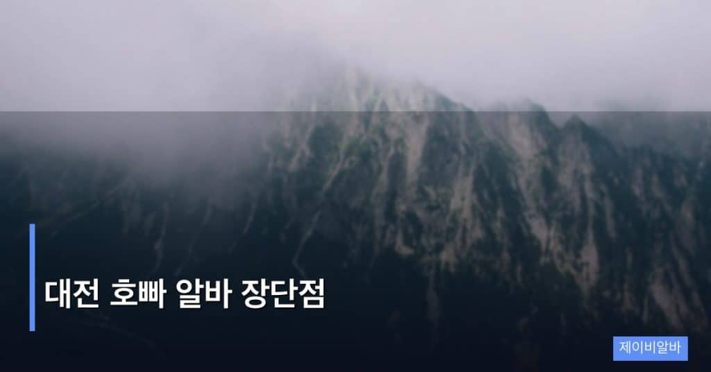 대전 호빠 알바 장단점