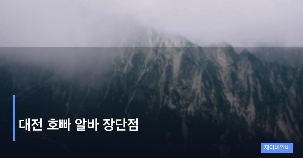 대전 호빠 알바 장단점