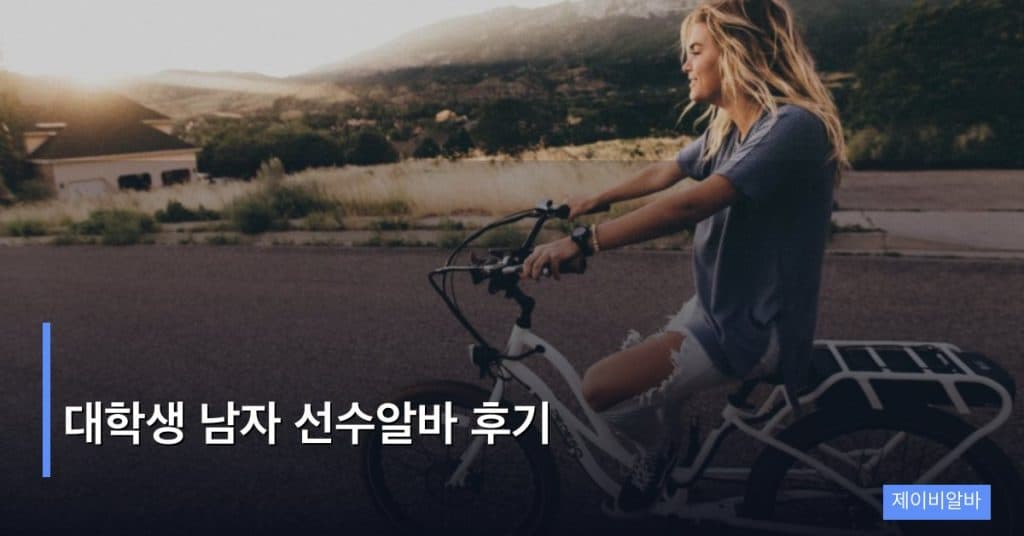 대학생 남자 선수알바 후기