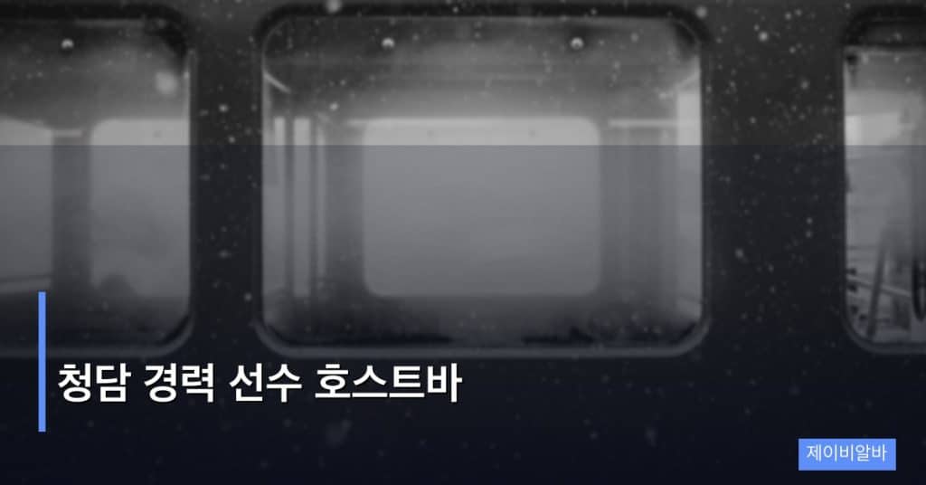 청담 경력 선수 호스트바