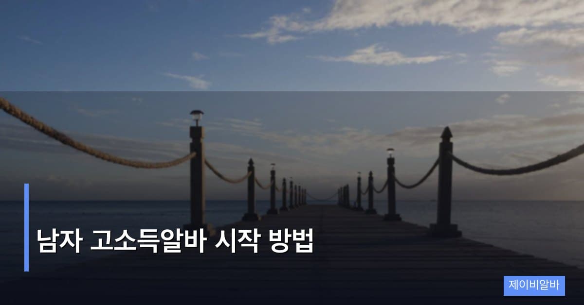 남자 고소득알바 시작 방법