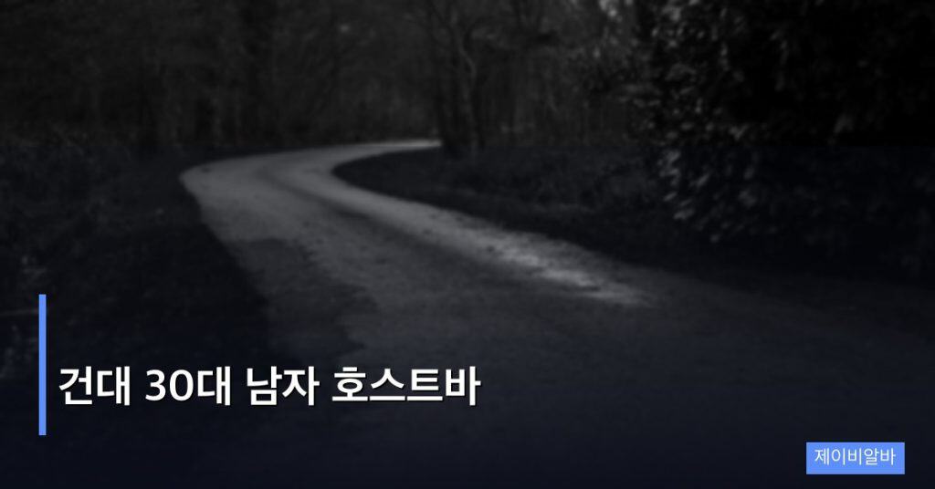 건대 30대 남자 호스트바