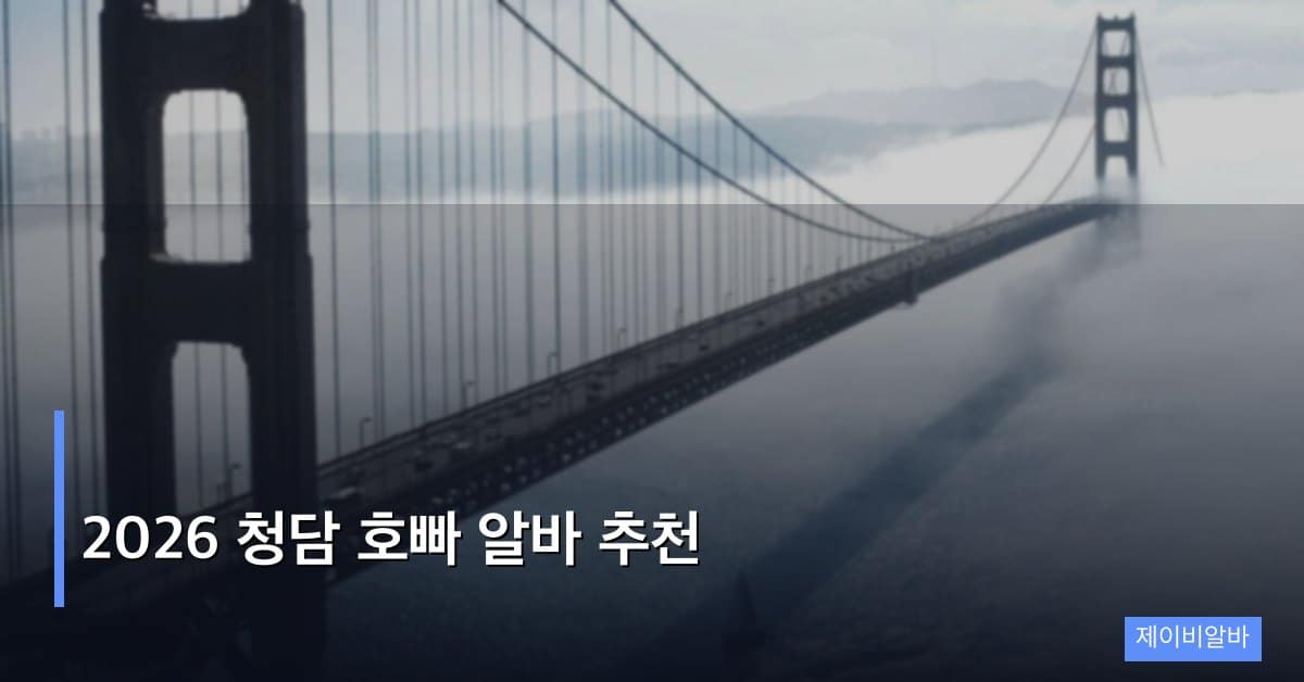 2026 청담 호빠 알바 추천