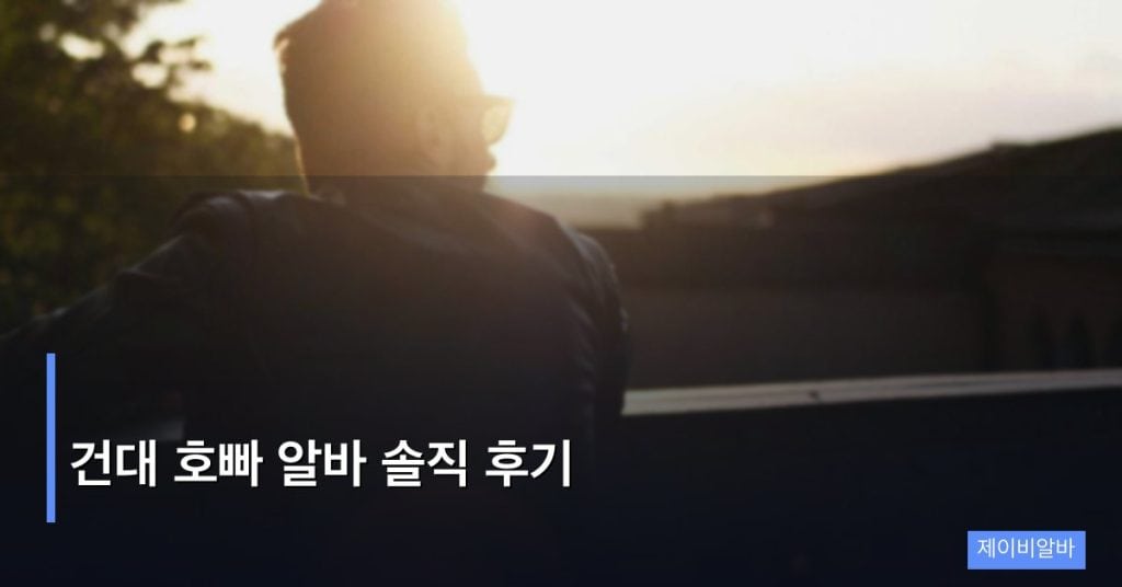 건대 호빠 알바 솔직 후기