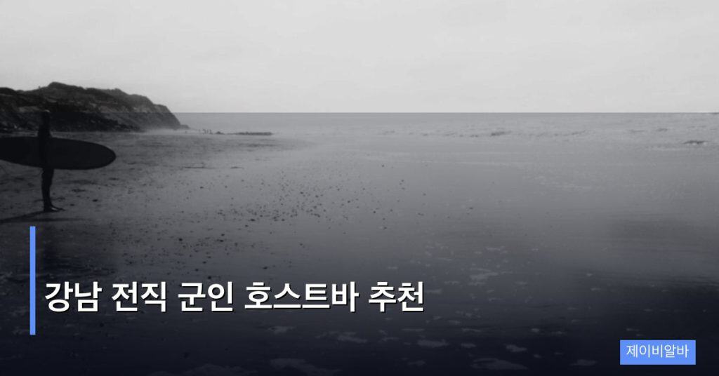 강남 전직 군인 호스트바 추천