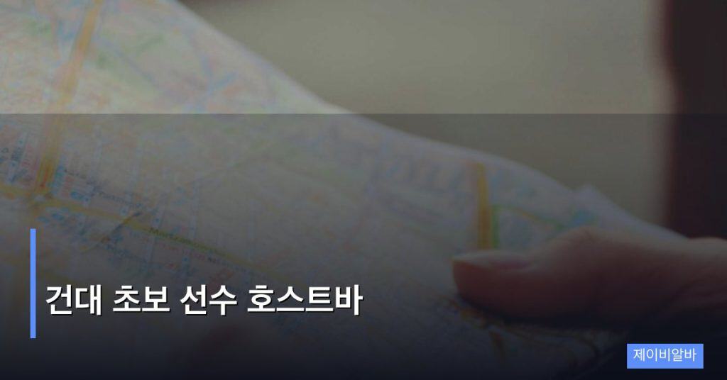 건대 초보 선수 호스트바