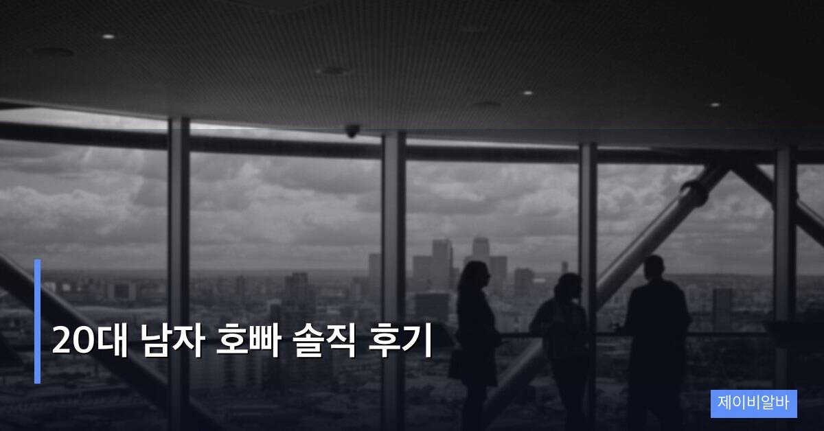 20대 남자 호빠 솔직 후기