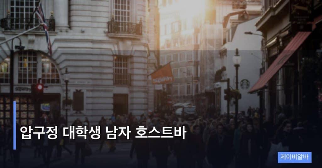 압구정 대학생 남자 호스트바