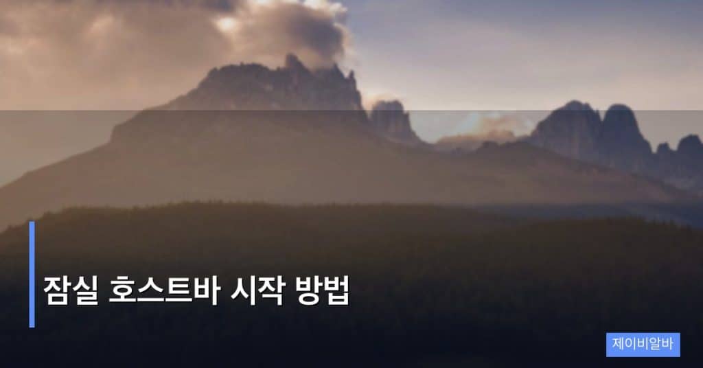 잠실 호스트바 시작 방법