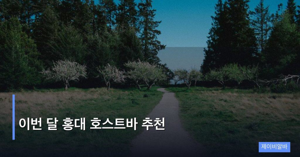 이번 달 홍대 호스트바 추천