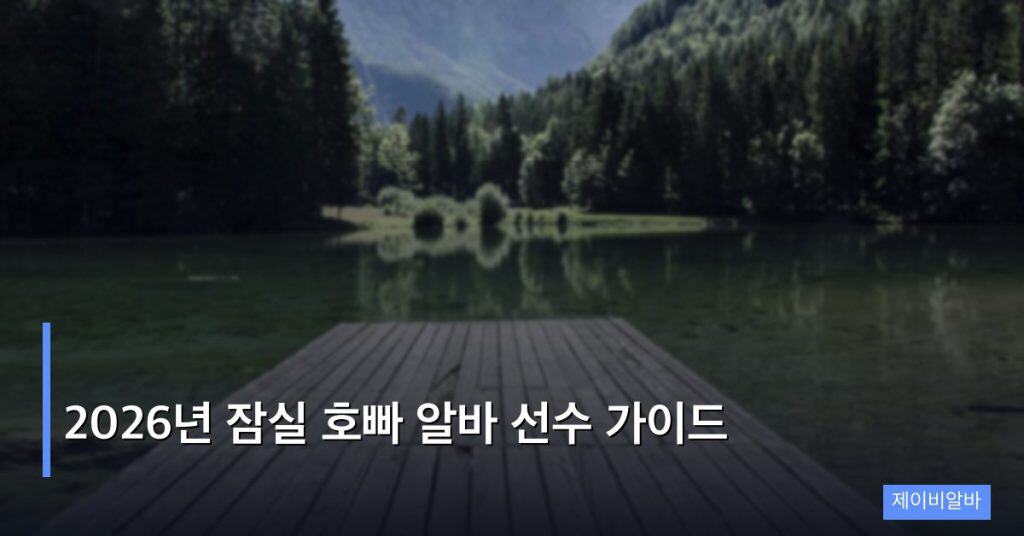 2026년 잠실 호빠 알바 선수 가이드