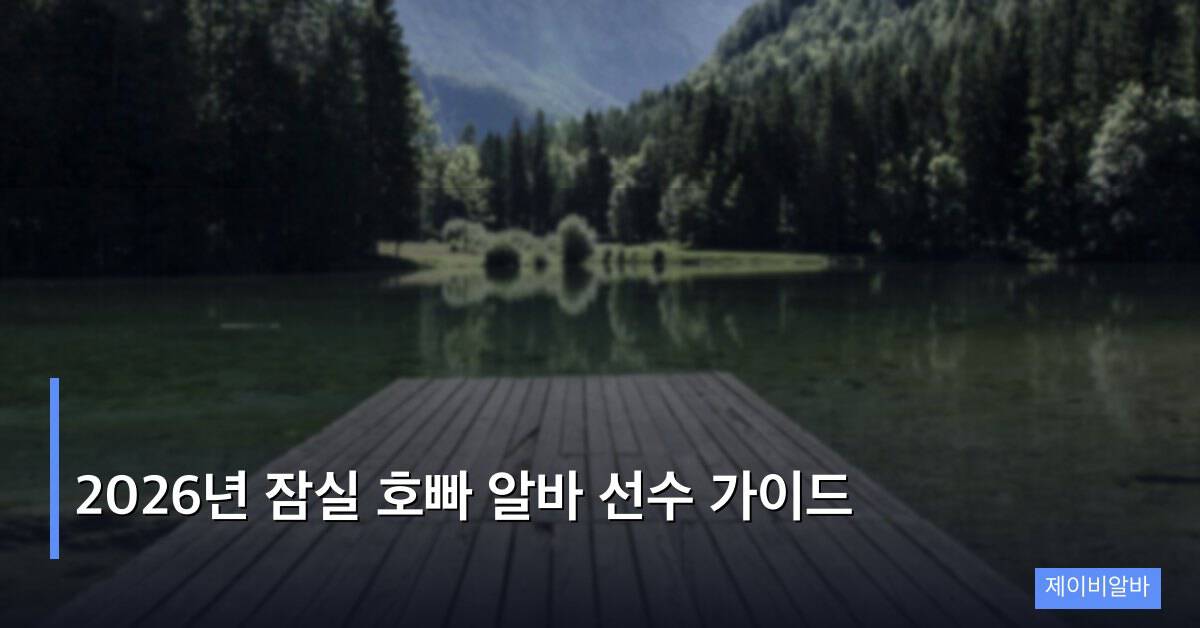 2026년 잠실 호빠 알바 선수 가이드