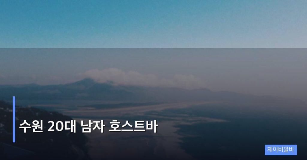 수원 20대 남자 호스트바