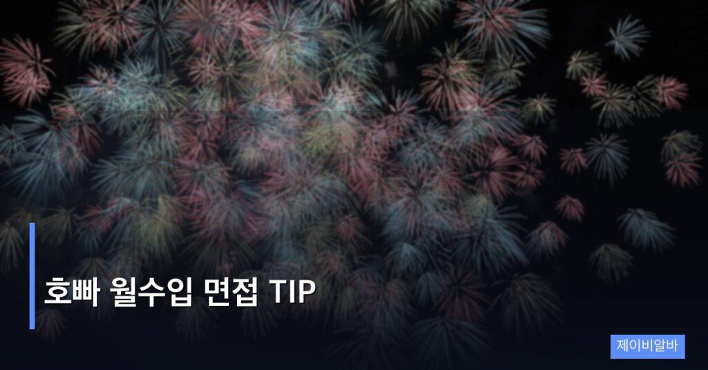 호빠 월수입 면접 TIP