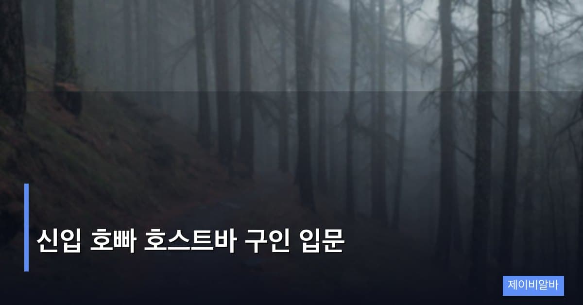 신입 호빠 호스트바 구인 입문