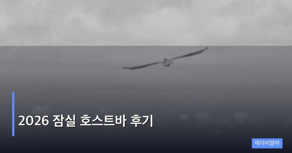 2026 잠실 호스트바 후기