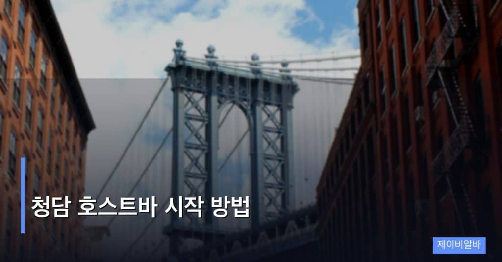 청담 호스트바 시작 방법