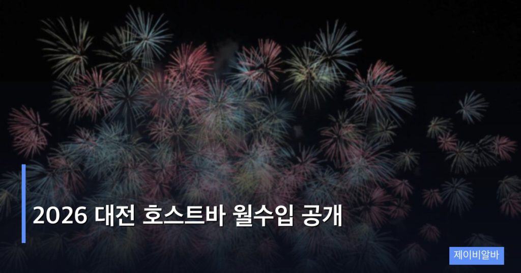 2026 대전 호스트바 월수입 공개