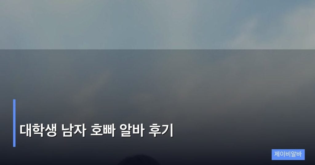 대학생 남자 호빠 알바 후기