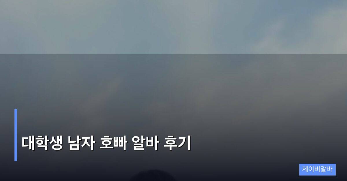 대학생 남자 호빠 알바 후기