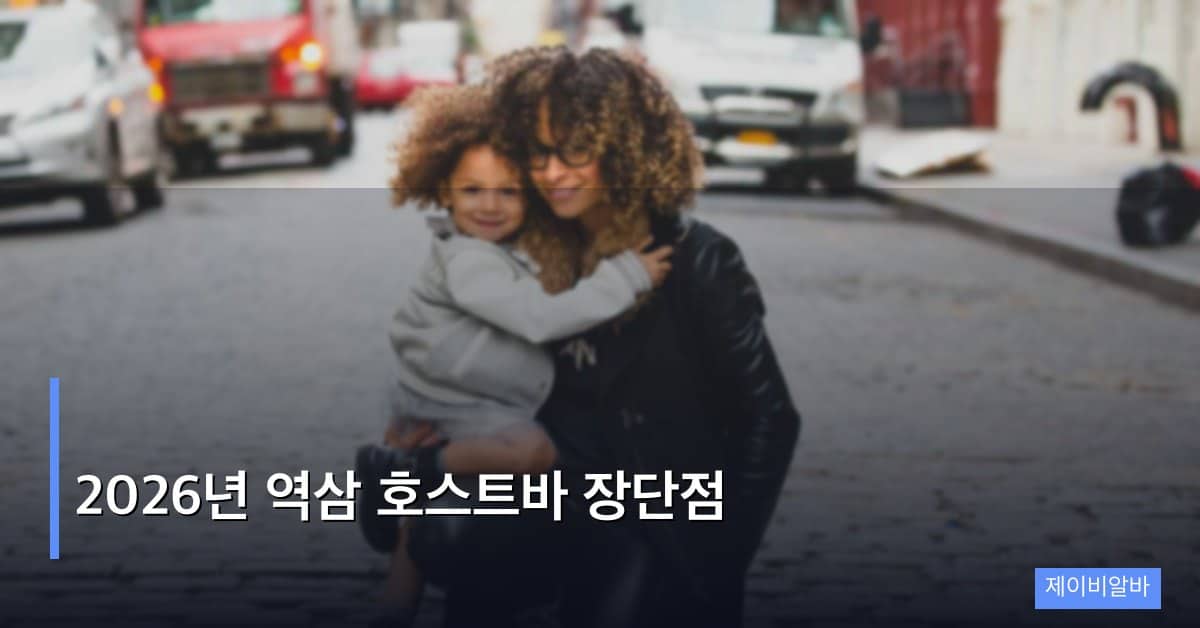 2026년 역삼 호스트바 장단점