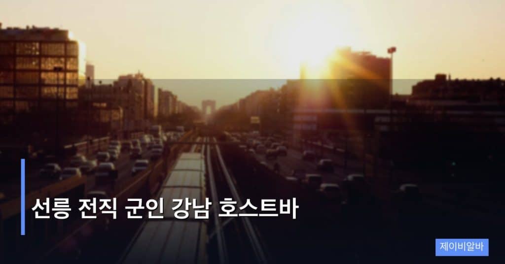 선릉 전직 군인 강남 호스트바