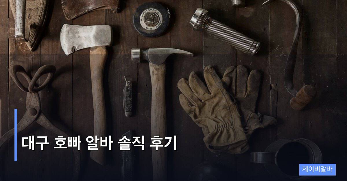 대구 호빠 알바 솔직 후기