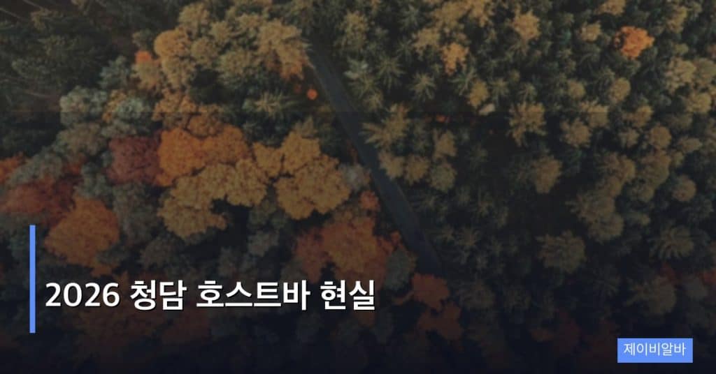 2026 청담 호스트바 현실