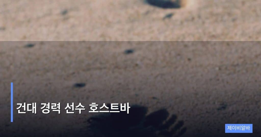 건대 경력 선수 호스트바