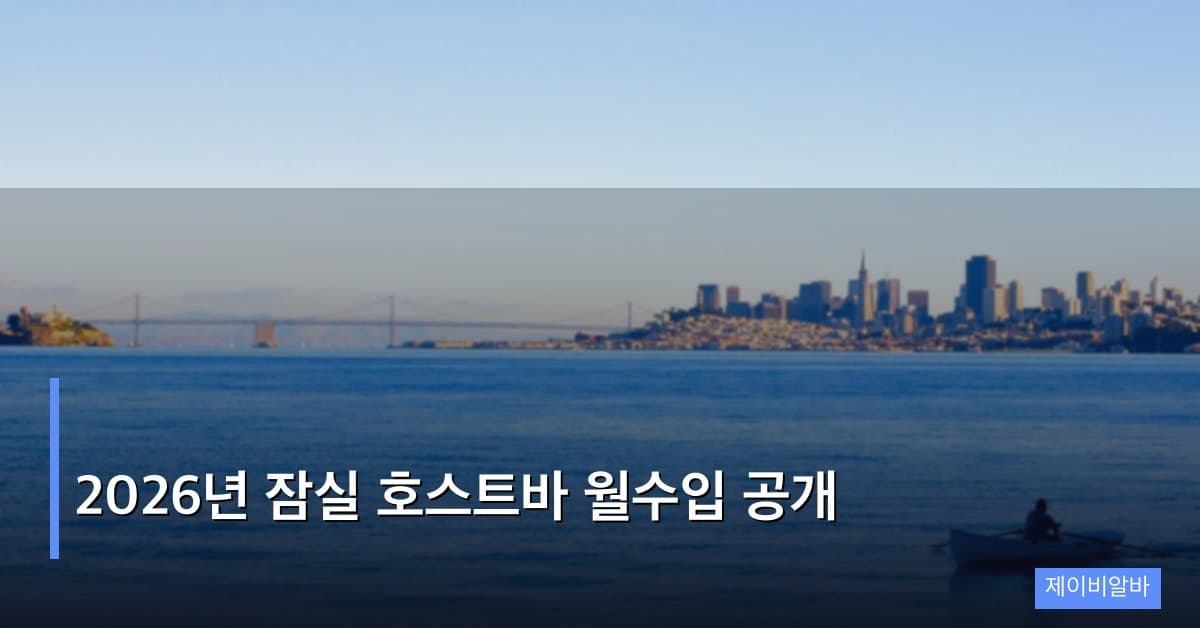 2026년 잠실 호스트바 월수입 공개