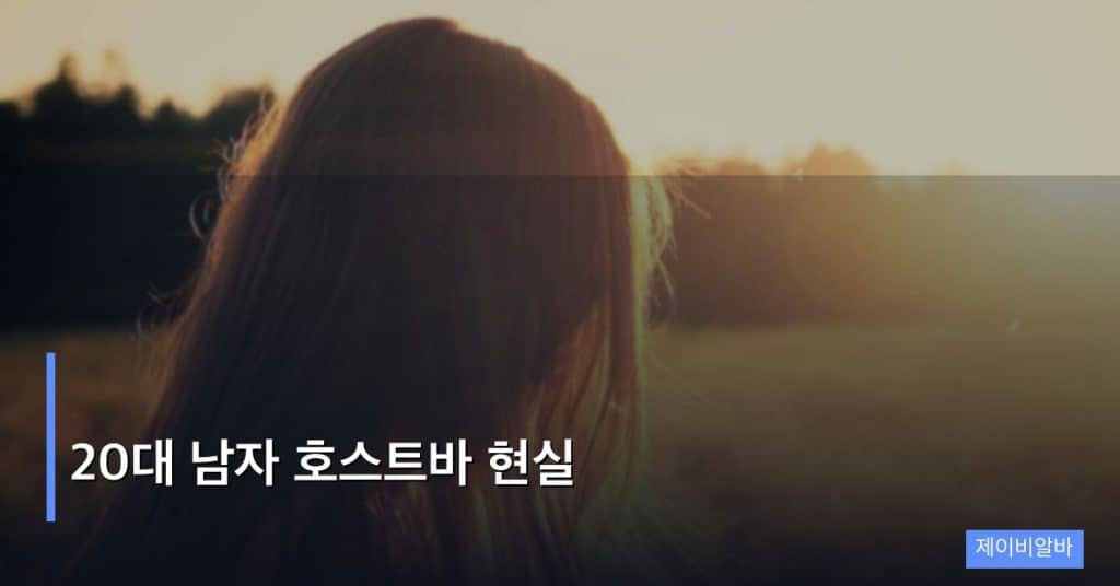 20대 남자 호스트바 현실