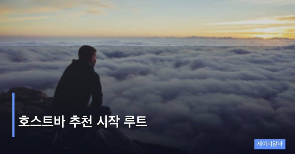 호스트바 추천 시작 루트