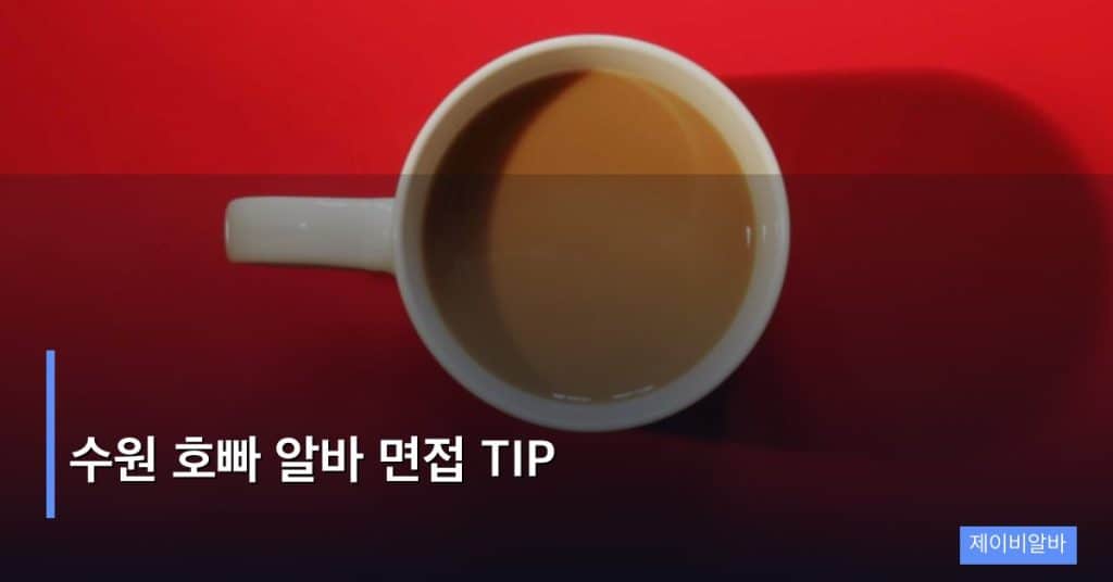 수원 호빠 알바 면접 TIP