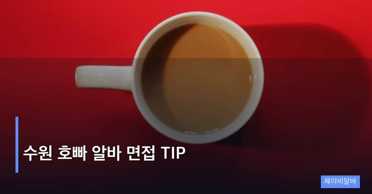 수원 호빠 알바 면접 TIP