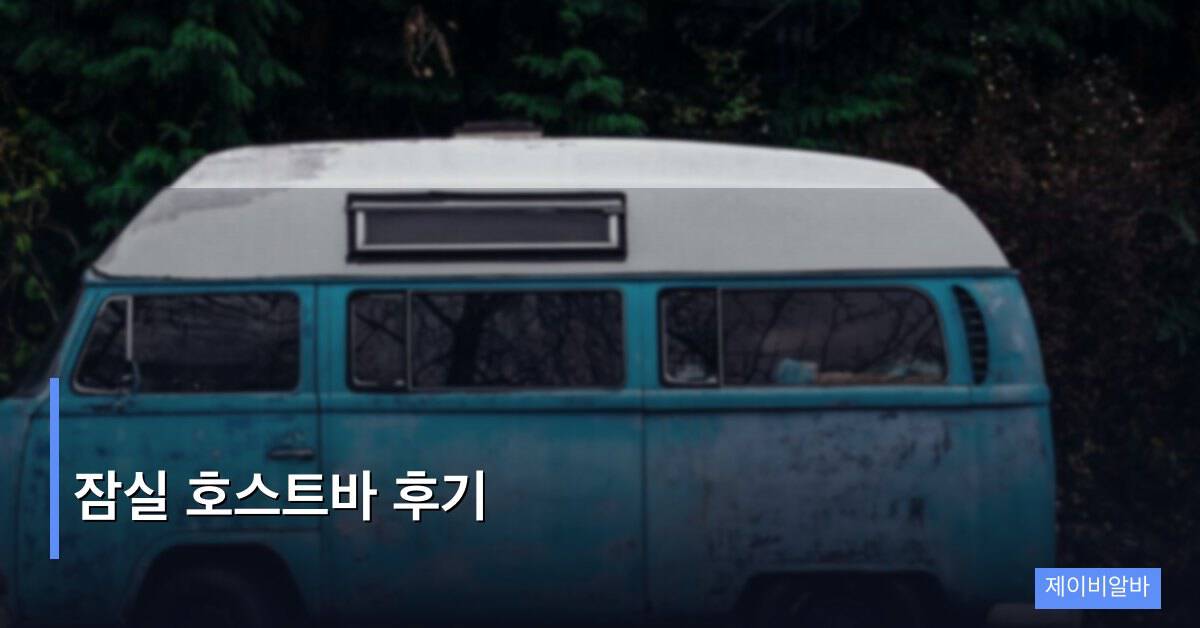 잠실 호스트바 후기