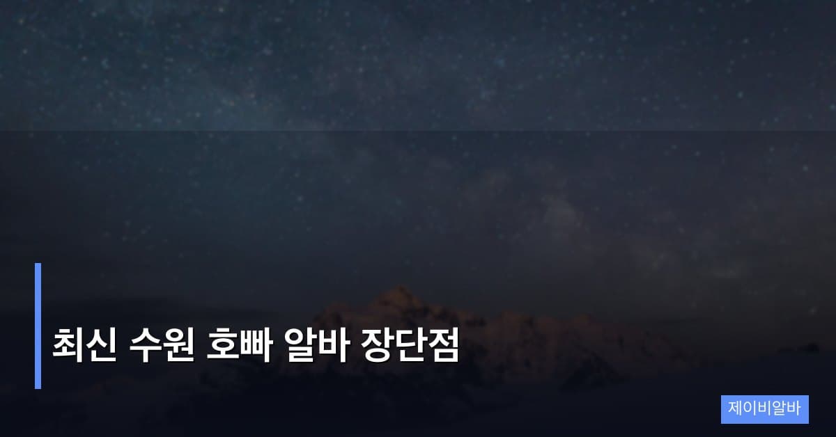 최신 수원 호빠 알바 장단점