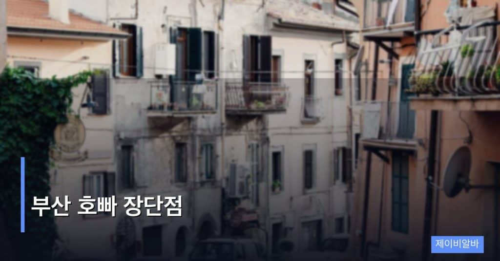 부산 호빠 장단점