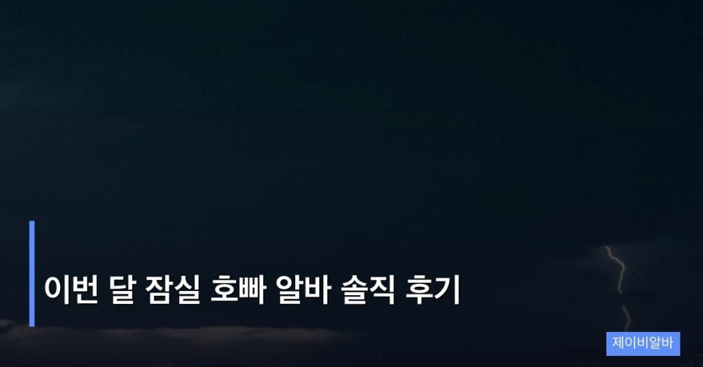 이번 달 잠실 호빠 알바 솔직 후기