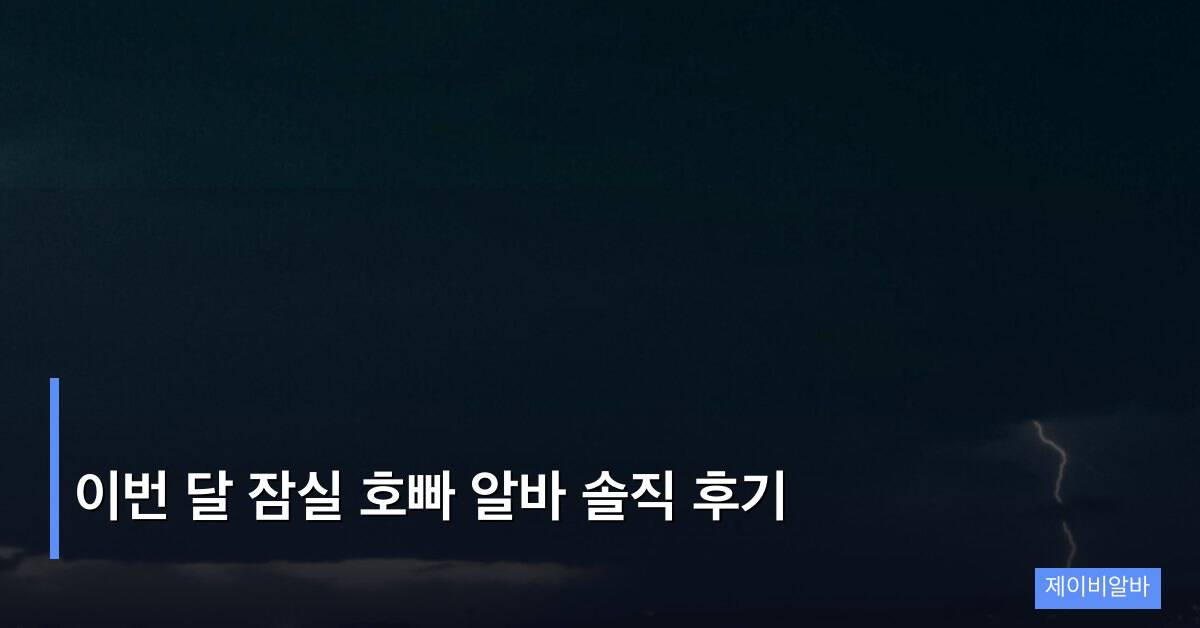 이번 달 잠실 호빠 알바 솔직 후기