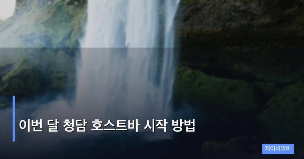 이번 달 청담 호스트바 시작 방법