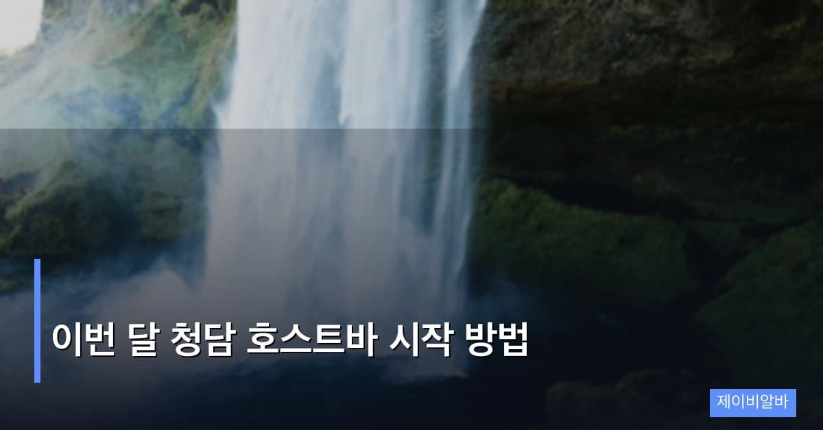 이번 달 청담 호스트바 시작 방법