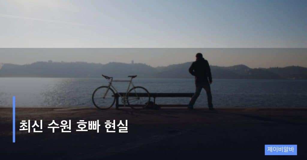 최신 수원 호빠 현실