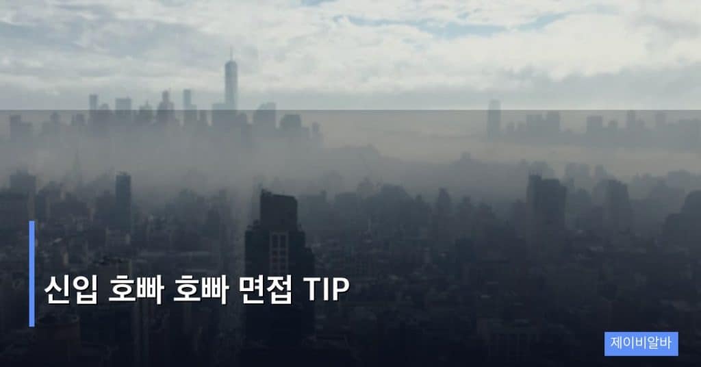 신입 호빠 호빠 면접 TIP