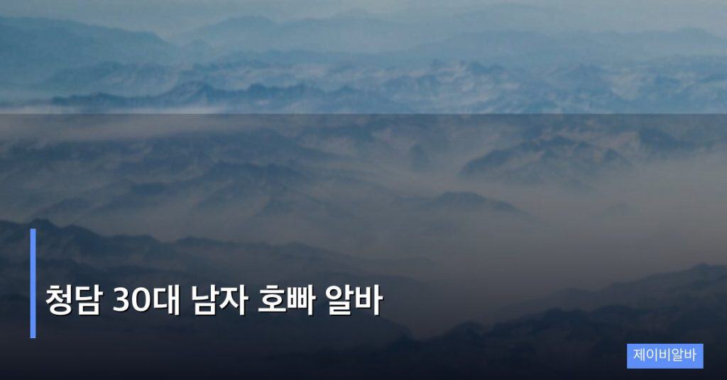 청담 30대 남자 호빠 알바