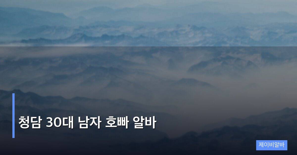 청담 30대 남자 호빠 알바