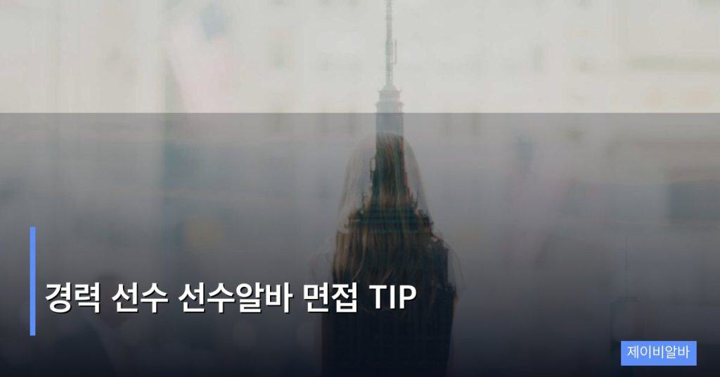 경력 선수 선수알바 면접 TIP